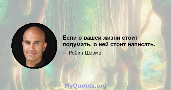 Если о вашей жизни стоит подумать, о ней стоит написать.