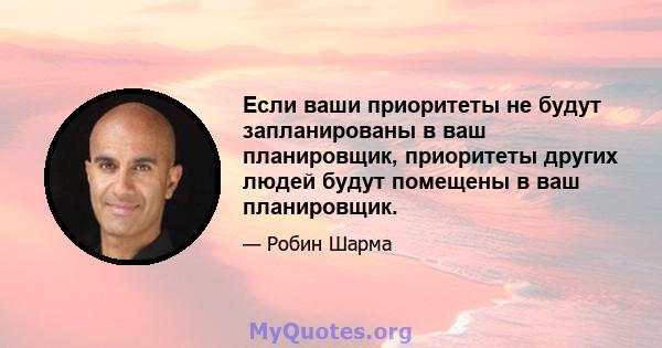 Если ваши приоритеты не будут запланированы в ваш планировщик, приоритеты других людей будут помещены в ваш планировщик.