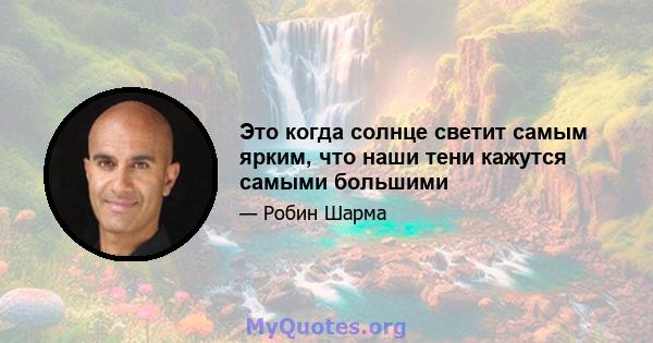 Это когда солнце светит самым ярким, что наши тени кажутся самыми большими