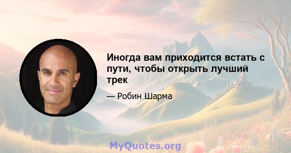 Иногда вам приходится встать с пути, чтобы открыть лучший трек