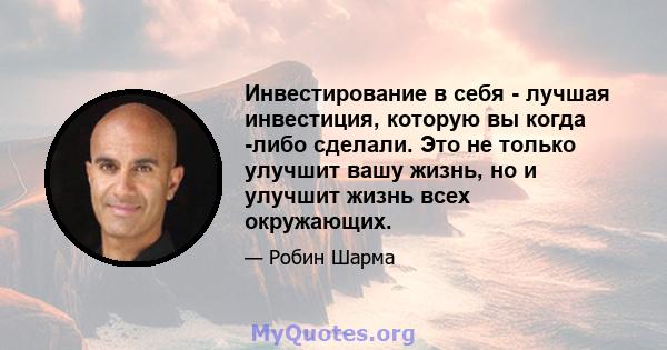 Инвестирование в себя - лучшая инвестиция, которую вы когда -либо сделали. Это не только улучшит вашу жизнь, но и улучшит жизнь всех окружающих.