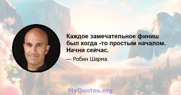 Каждое замечательное финиш был когда -то простым началом. Начни сейчас.