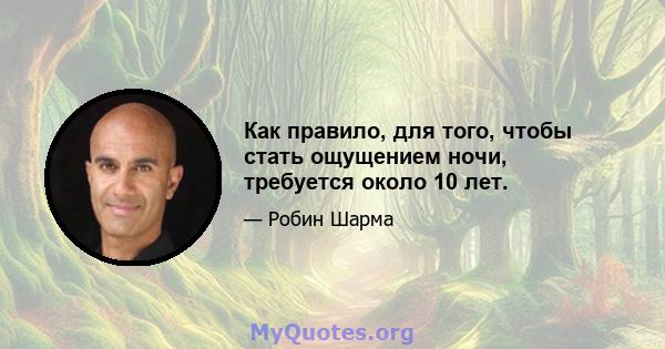 Как правило, для того, чтобы стать ощущением ночи, требуется около 10 лет.