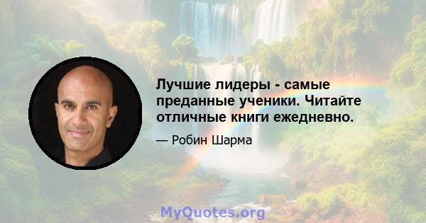 Лучшие лидеры - самые преданные ученики. Читайте отличные книги ежедневно.