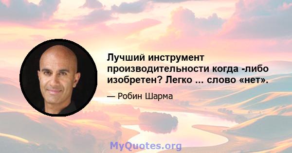 Лучший инструмент производительности когда -либо изобретен? Легко ... слово «нет».