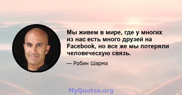 Мы живем в мире, где у многих из нас есть много друзей на Facebook, но все же мы потеряли человеческую связь.