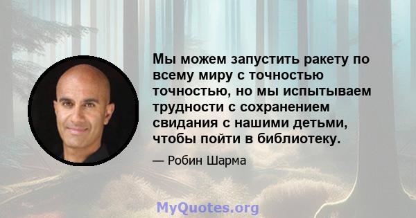 Мы можем запустить ракету по всему миру с точностью точностью, но мы испытываем трудности с сохранением свидания с нашими детьми, чтобы пойти в библиотеку.