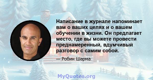 Написание в журнале напоминает вам о ваших целях и о вашем обучении в жизни. Он предлагает место, где вы можете провести преднамеренный, вдумчивый разговор с самим собой.