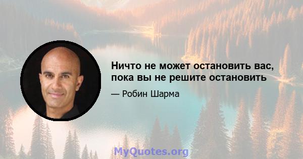 Ничто не может остановить вас, пока вы не решите остановить