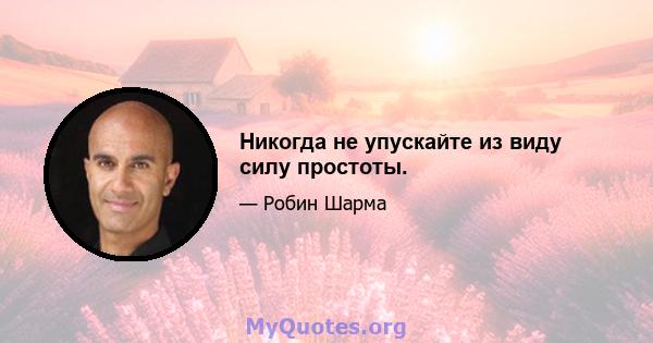 Никогда не упускайте из виду силу простоты.