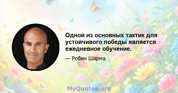 Одной из основных тактик для устойчивого победы является ежедневное обучение.