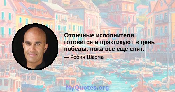 Отличные исполнители готовится и практикуют в день победы, пока все еще спят.