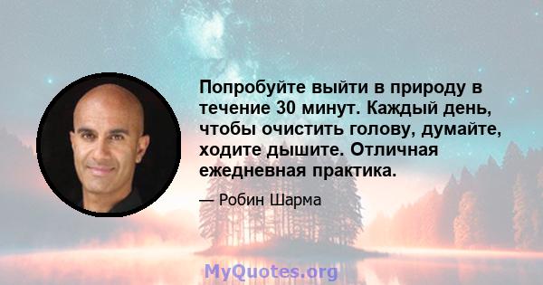 Попробуйте выйти в природу в течение 30 минут. Каждый день, чтобы очистить голову, думайте, ходите дышите. Отличная ежедневная практика.