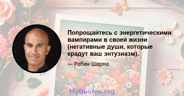 Попрощайтесь с энергетическими вампирами в своей жизни (негативные души, которые крадут ваш энтузиазм).