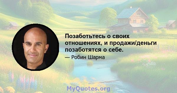 Позаботьтесь о своих отношениях, и продажи/деньги позаботятся о себе.