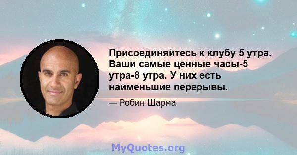 Присоединяйтесь к клубу 5 утра. Ваши самые ценные часы-5 утра-8 утра. У них есть наименьшие перерывы.