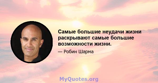 Самые большие неудачи жизни раскрывают самые большие возможности жизни.