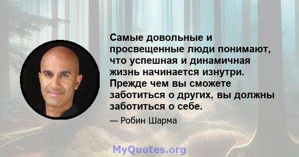 Самые довольные и просвещенные люди понимают, что успешная и динамичная жизнь начинается изнутри. Прежде чем вы сможете заботиться о других, вы должны заботиться о себе.