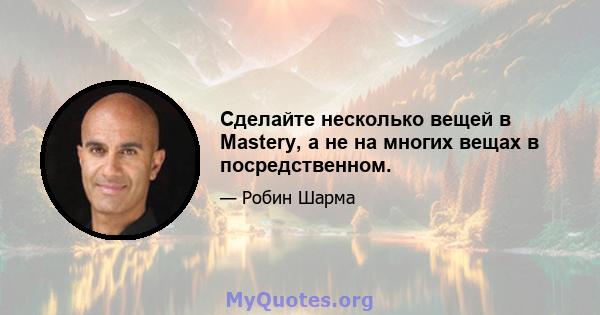 Сделайте несколько вещей в Mastery, а не на многих вещах в посредственном.