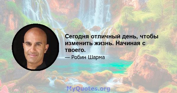 Сегодня отличный день, чтобы изменить жизнь. Начиная с твоего.