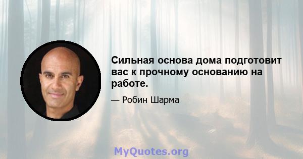 Сильная основа дома подготовит вас к прочному основанию на работе.