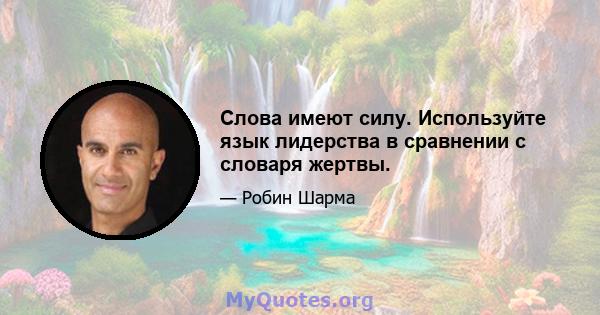 Слова имеют силу. Используйте язык лидерства в сравнении с словаря жертвы.