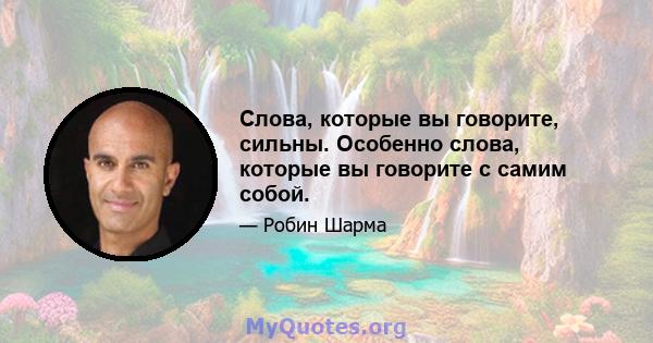 Слова, которые вы говорите, сильны. Особенно слова, которые вы говорите с самим собой.