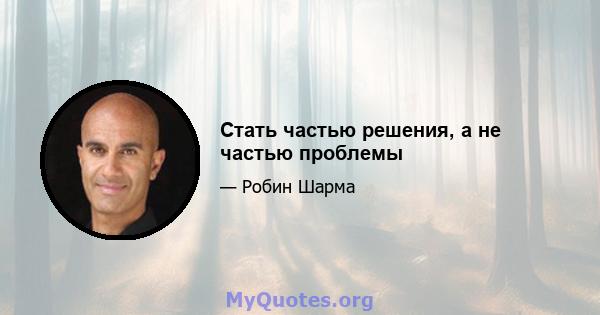 Стать частью решения, а не частью проблемы