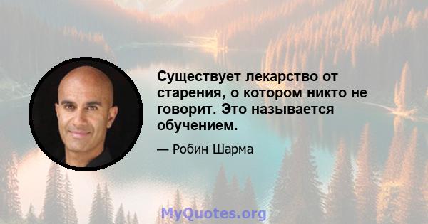 Существует лекарство от старения, о котором никто не говорит. Это называется обучением.