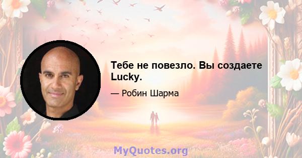 Тебе не повезло. Вы создаете Lucky.