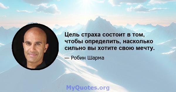 Цель страха состоит в том, чтобы определить, насколько сильно вы хотите свою мечту.