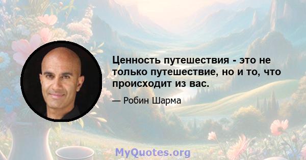 Ценность путешествия - это не только путешествие, но и то, что происходит из вас.