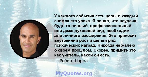 У каждого события есть цель, и каждый снимок его урока. Я понял, что неудача, будь то личный, профессиональный или даже духовный вид, необходим для личного расширения. Это приносит внутренний рост и целый ряд