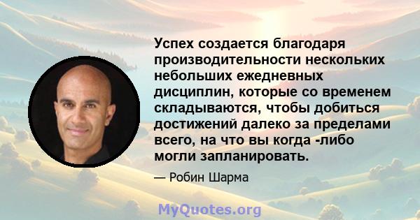 Успех создается благодаря производительности нескольких небольших ежедневных дисциплин, которые со временем складываются, чтобы добиться достижений далеко за пределами всего, на что вы когда -либо могли запланировать.