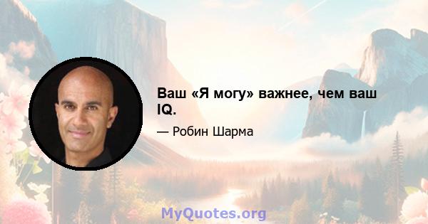 Ваш «Я могу» важнее, чем ваш IQ.