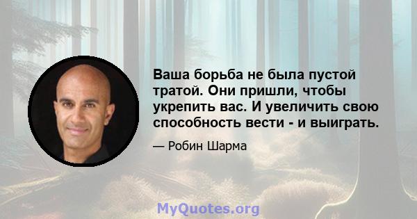 Ваша борьба не была пустой тратой. Они пришли, чтобы укрепить вас. И увеличить свою способность вести - и выиграть.