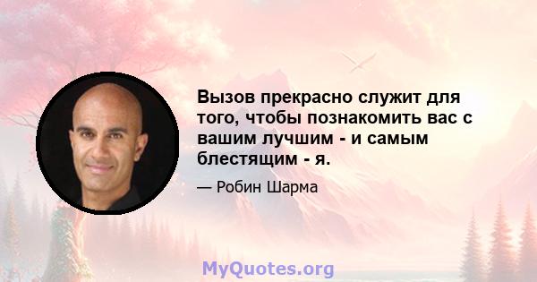 Вызов прекрасно служит для того, чтобы познакомить вас с вашим лучшим - и самым блестящим - я.