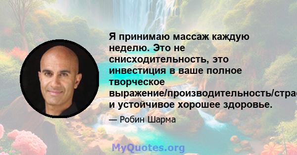 Я принимаю массаж каждую неделю. Это не снисходительность, это инвестиция в ваше полное творческое выражение/производительность/страсть и устойчивое хорошее здоровье.