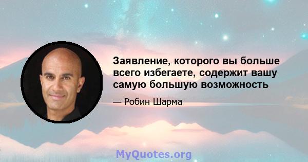 Заявление, которого вы больше всего избегаете, содержит вашу самую большую возможность