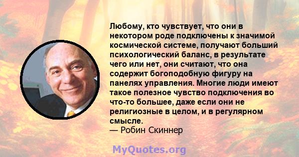 Любому, кто чувствует, что они в некотором роде подключены к значимой космической системе, получают больший психологический баланс, в результате чего или нет, они считают, что она содержит богоподобную фигуру на панелях 