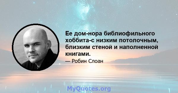 Ее дом-нора библиофильного хоббита-с низким потолочным, близким стеной и наполненной книгами.