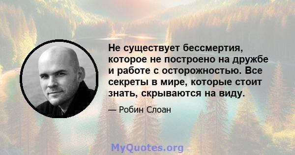 Не существует бессмертия, которое не построено на дружбе и работе с осторожностью. Все секреты в мире, которые стоит знать, скрываются на виду.