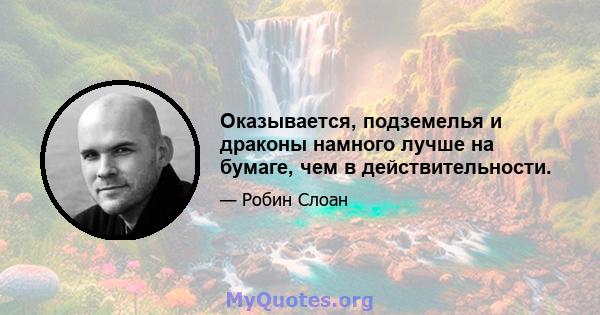 Оказывается, подземелья и драконы намного лучше на бумаге, чем в действительности.