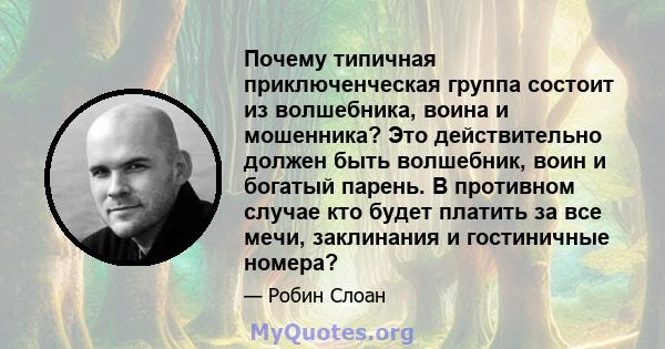 Почему типичная приключенческая группа состоит из волшебника, воина и мошенника? Это действительно должен быть волшебник, воин и богатый парень. В противном случае кто будет платить за все мечи, заклинания и гостиничные 