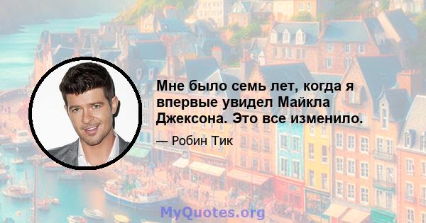 Мне было семь лет, когда я впервые увидел Майкла Джексона. Это все изменило.