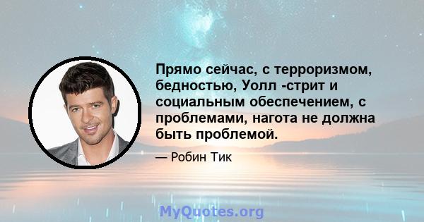 Прямо сейчас, с терроризмом, бедностью, Уолл -стрит и социальным обеспечением, с проблемами, нагота не должна быть проблемой.