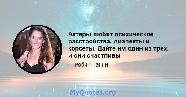 Актеры любят психические расстройства, диалекты и корсеты. Дайте им один из трех, и они счастливы