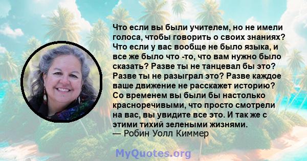 Что если вы были учителем, но не имели голоса, чтобы говорить о своих знаниях? Что если у вас вообще не было языка, и все же было что -то, что вам нужно было сказать? Разве ты не танцевал бы это? Разве ты не разыграл