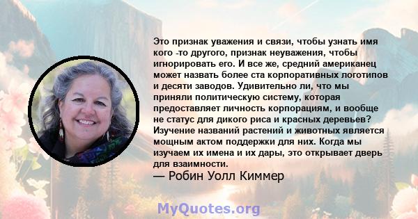 Это признак уважения и связи, чтобы узнать имя кого -то другого, признак неуважения, чтобы игнорировать его. И все же, средний американец может назвать более ста корпоративных логотипов и десяти заводов. Удивительно ли, 