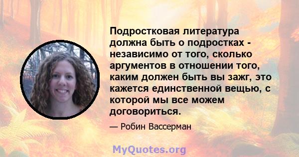 Подростковая литература должна быть о подростках - независимо от того, сколько аргументов в отношении того, каким должен быть вы зажг, это кажется единственной вещью, с которой мы все можем договориться.